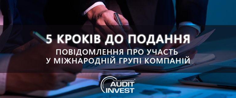 Повідомлення про участь у міжнародній групі компаній – 5 кроків до подання