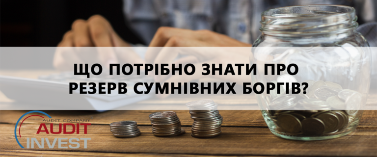 що потрібно знати про резерв сумнівних боргів?