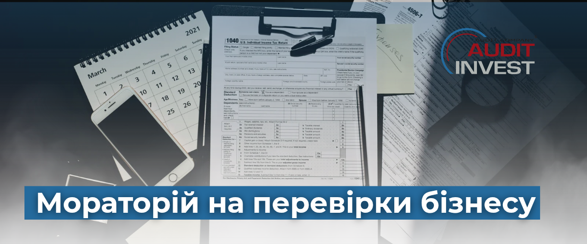 Мораторій на перевірки бізнесу
