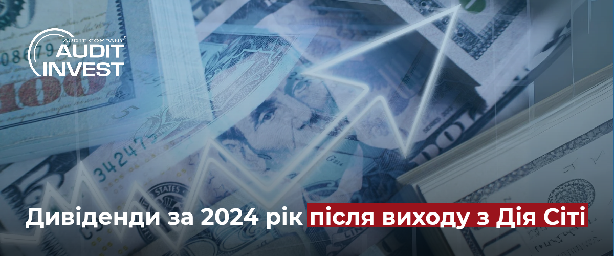 Дивіденди після виходу з Дія Сіті