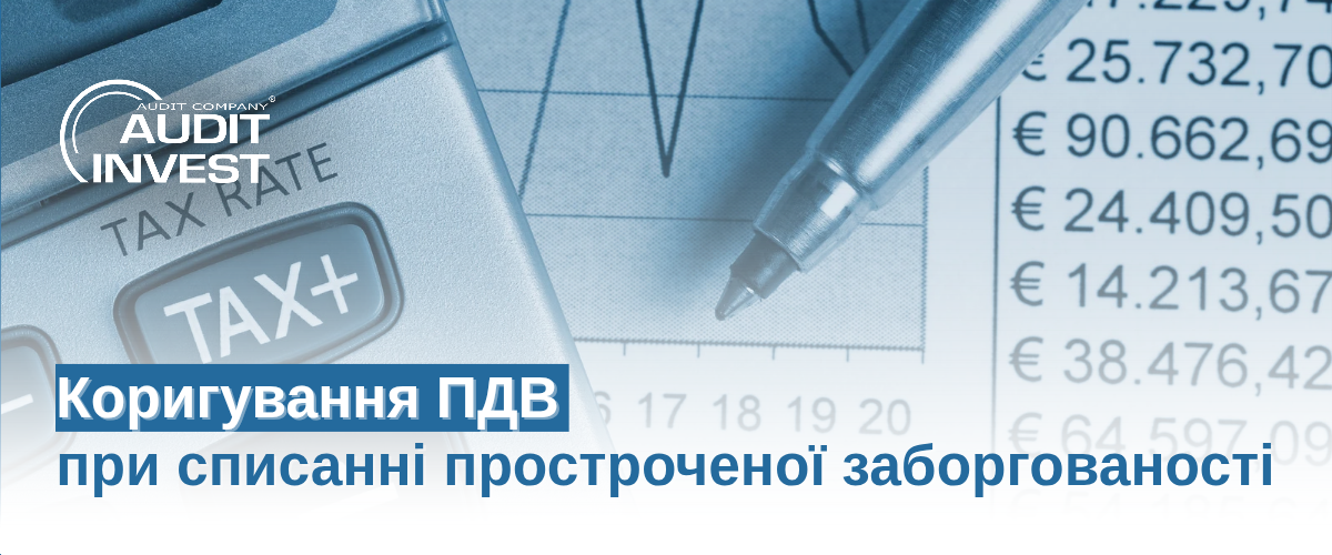 Коригування ПДВ
