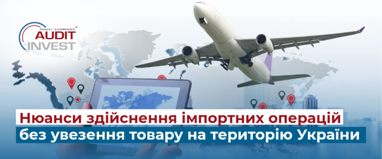 Нюанси здійснення імпортних операцій