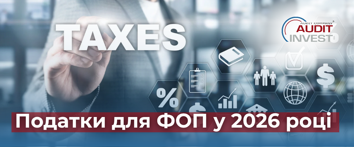 Податки для ФОП 2026