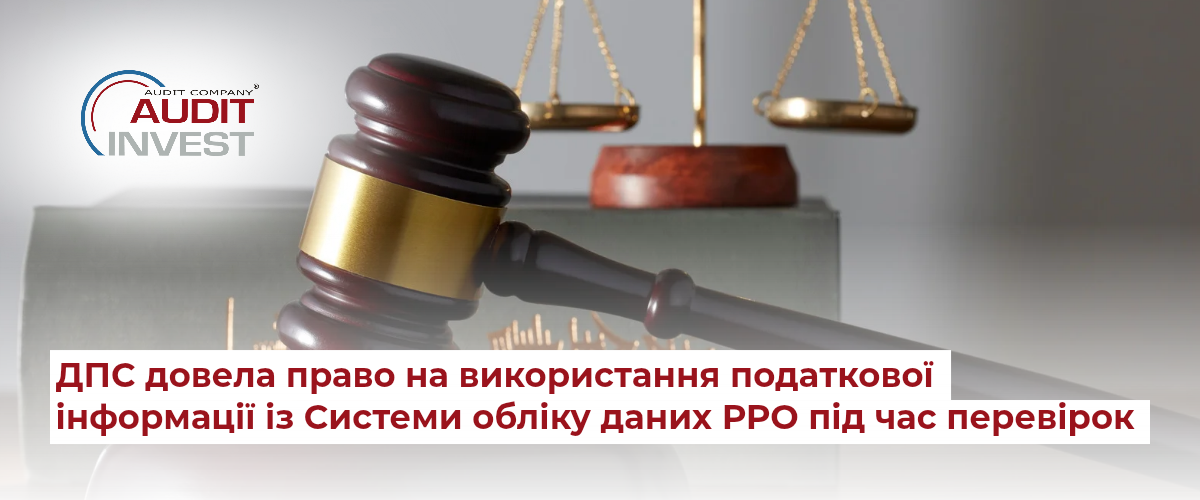 СОД РРО: використання даних при перевірках ДПС