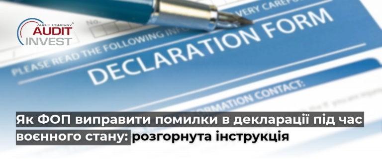 Як_ФОП_виправити_помилки_в_декларації