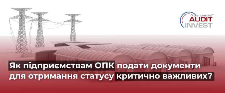 документи для отримання статусу критично важливих