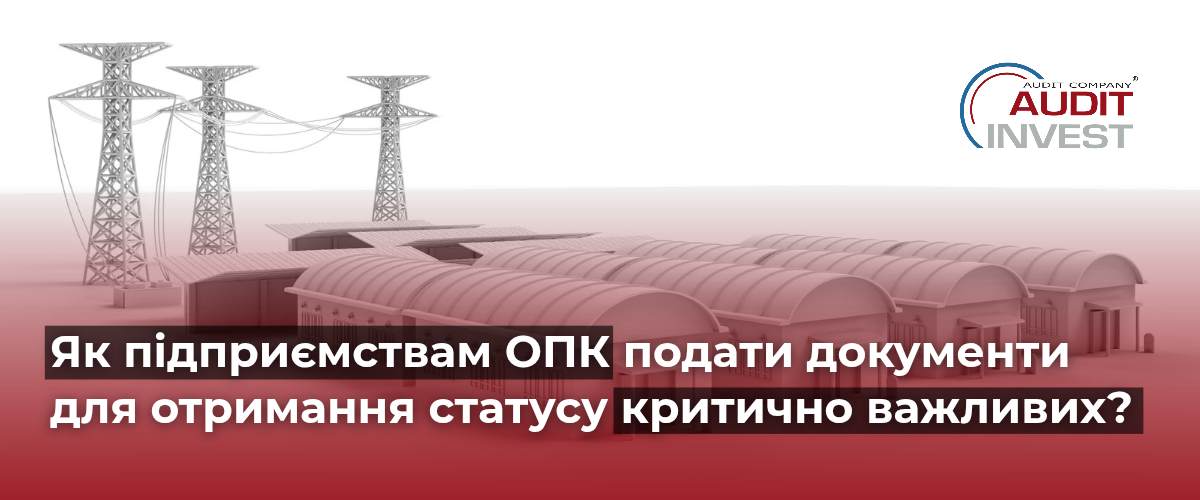 документи для отримання статусу критично важливих