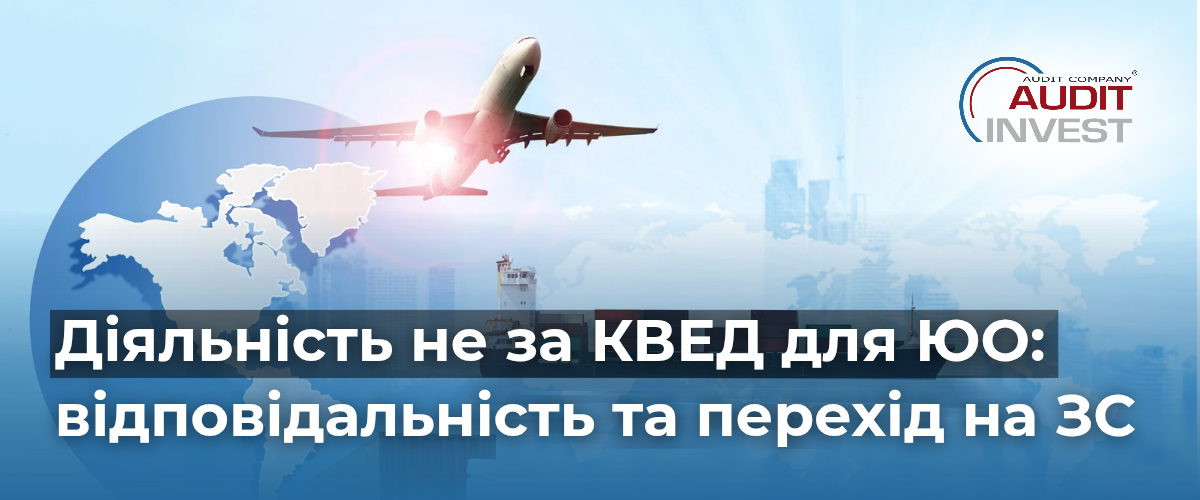 Діяльність не за КВЕД