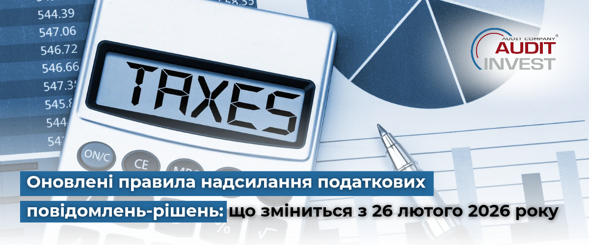 Оновлені правила надсилання податкових повідомлень-рішень