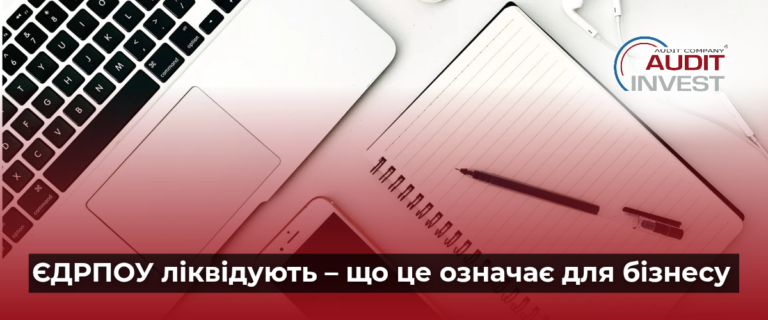 ЄДРПОУ ліквідують