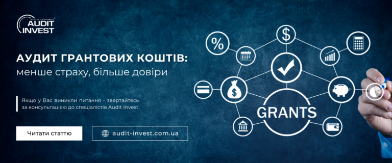 Аудит грантових коштів