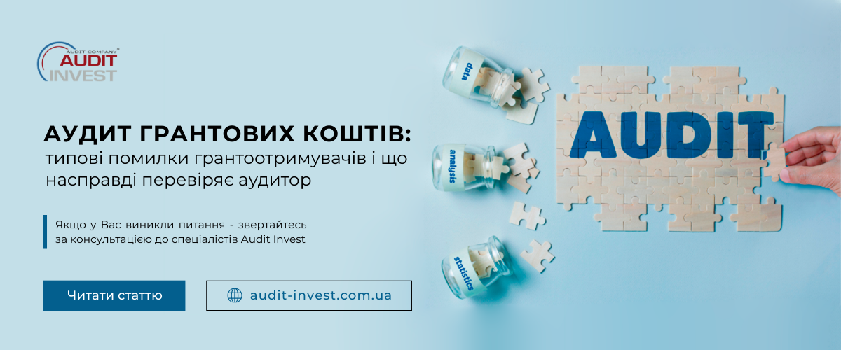 Аудит грантових коштів: