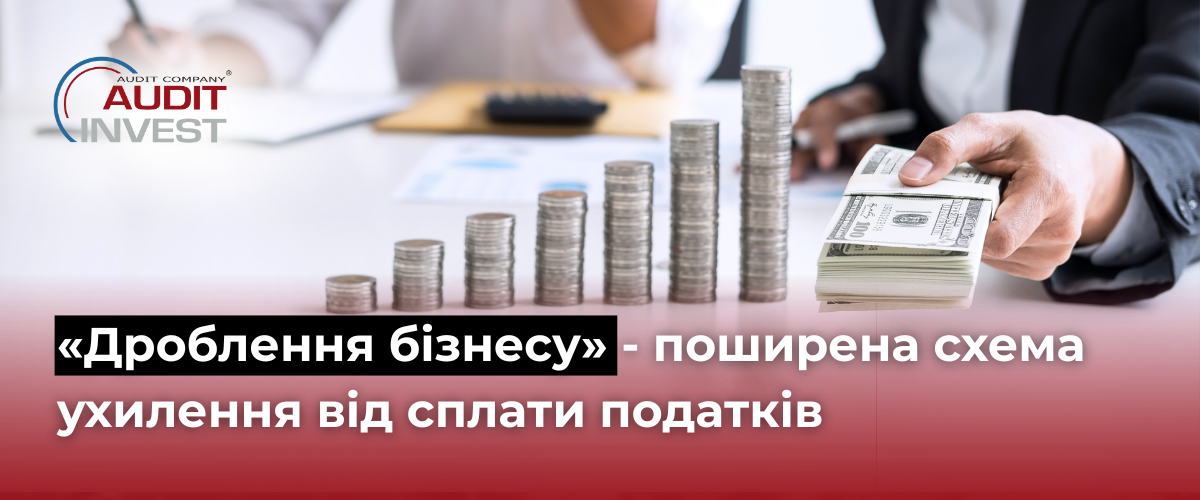 «Дроблення бізнесу»