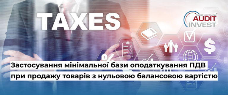 Застосування мінімальної бази оподаткування