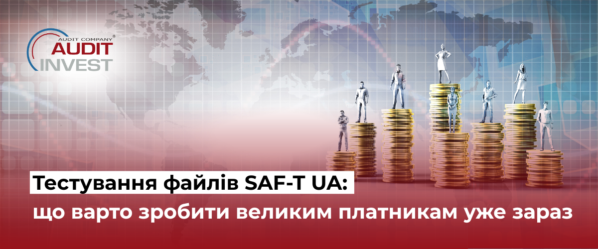 Тестування файлів SAF-T UA