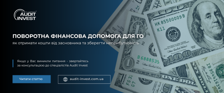 Поворотна фінансова допомога для ГО: як отримати кошти від засновника та зберегти неприбутковість