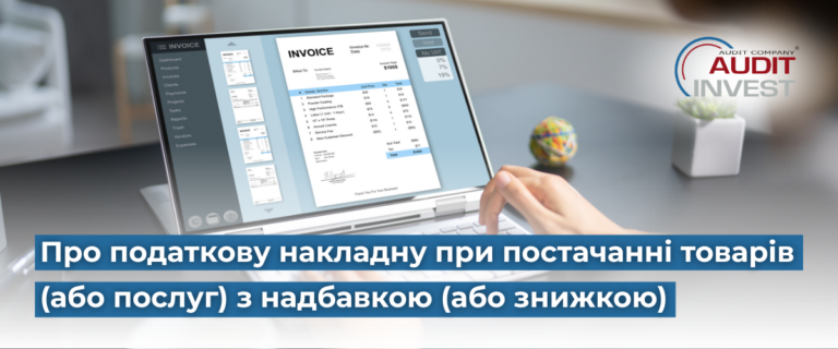 Про податкову накладну при постачанні товарів (або послуг) з надбавкою (або знижкою)