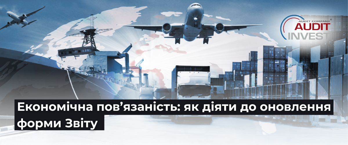 Економічна пов’язаність як діяти до оновлення форми Звіту