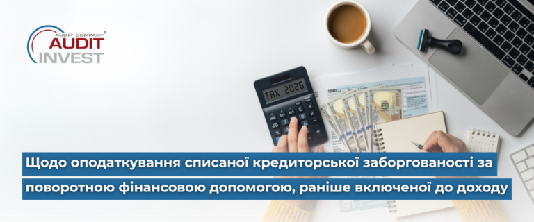 оподаткування списаної кредиторської заборгованості