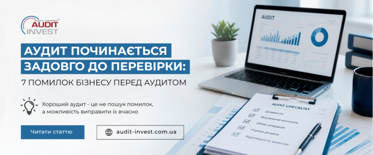 Аудит починається задовго до перевірки 7 помилок, які бізнес робить перед обов'язковим аудитом