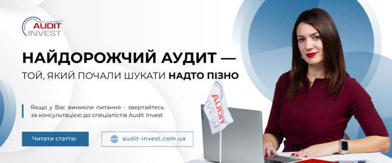 Найдорожчий аудит — той, який почали шукати надто пізно
