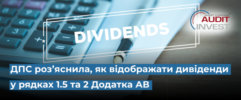 ДПС роз’яснила, як відображати дивіденди у рядках 1.5 та 2 Додатка АВ