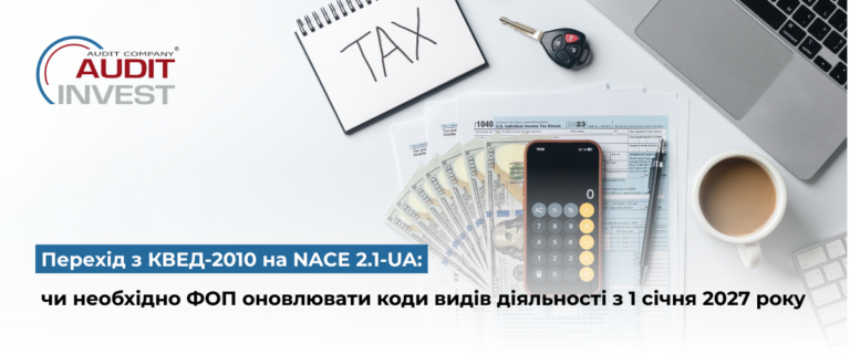 Перехід з КВЕД-2010 на NACE 2.1-UA чи необхідно ФОП оновлювати коди видів діяльності з 1 січня 2027 року