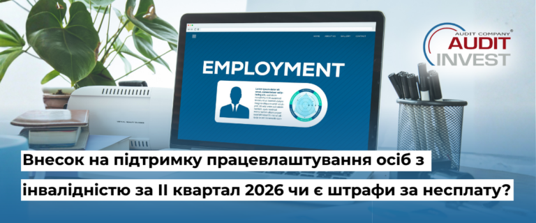Внесок на підтримку працевлаштування осіб з інвалідністю за ІІ квартал 2026 чи є штрафи за несплату