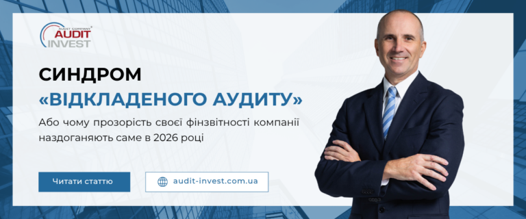 Синдром «відкладеного аудиту», або чому прозорість своєї фінзвітності компанії наздоганяють саме в 2026 році