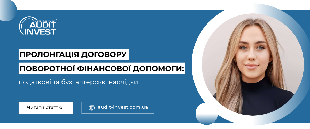 Пролонгація договору поворотної фінансової допомоги податкові та бухгалтерські наслідки