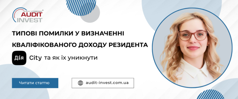 Типові помилки у визначенні кваліфікованого доходу резидента Дія Сіті та як їх уникнути